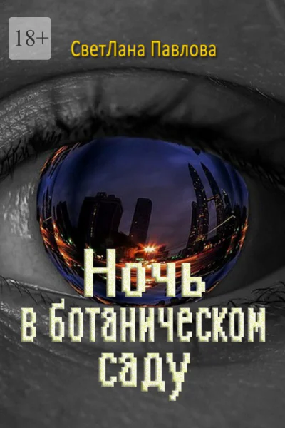 Ночь в ботаническом саду