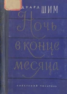 Ночь в конце месяца