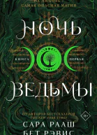 Ночь ведьмы Книга первая