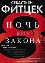 Ночь вне закона