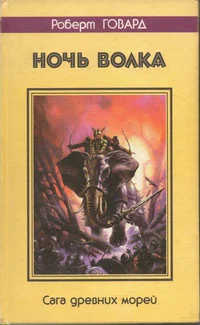 Ночь волка Сага древних морей