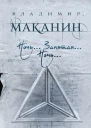 Ночь Запятая Ночь  Владимир Маканин