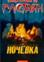 Ночевка ЛП
