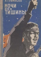 Ночи без тишины