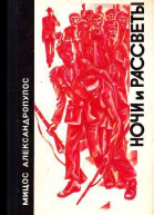 Ночи и рассветы