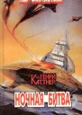 Ночная битва