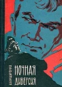 Ночная диверсия