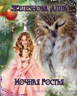 Ночная гостья СИ