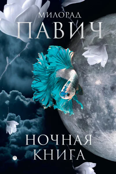 Ночная книга сборник