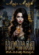 Ночная помощница