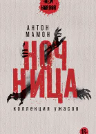 Ночница Коллекция ужасов  Антон Мамон