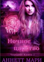 Ночное царство ЛП