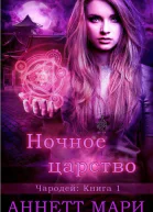 Ночное царство ЛП