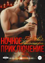 Ночное приключение
