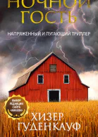 Ночной гость