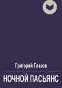 Ночной пасьянс