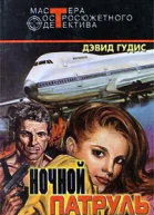Ночной патруль