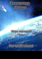 Ночной полет СИ