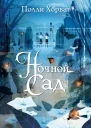 Ночной сад