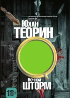 Ночной шторм  Ю Теорин  пер со швед Е Н Хохловой