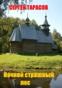 Ночной страшный лес