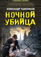 Ночной убийца