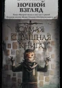 Ночной взгляд