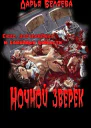 Ночной зверёк СИ