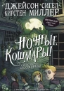 Ночные кошмары Средство от бессонницы  Джейсон Сигел Кирстен Миллер
