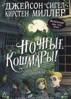 Ночные кошмары Средство от бессонницы