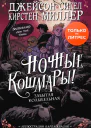 Ночные кошмары Забытая колыбельная