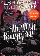 Ночные кошмары Забытая колыбельная