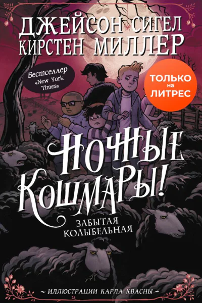 Ночные кошмары Забытая колыбельная
