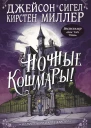 Ночные кошмары