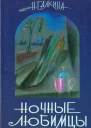 Ночные любимцы