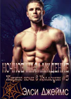 Ночные наслаждения ЛП