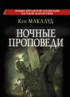 Ночные проповеди  Кен Маклауд