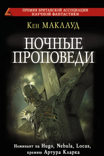 Ночные проповеди  Кен Маклауд