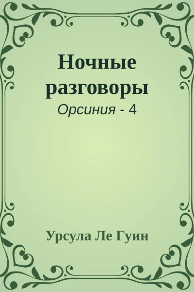 Ночные разговоры
