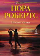 Ночные танцы