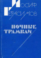Ночные трамваи
