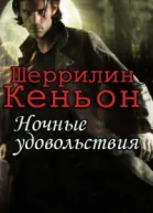 Ночные удовольствия ЛП