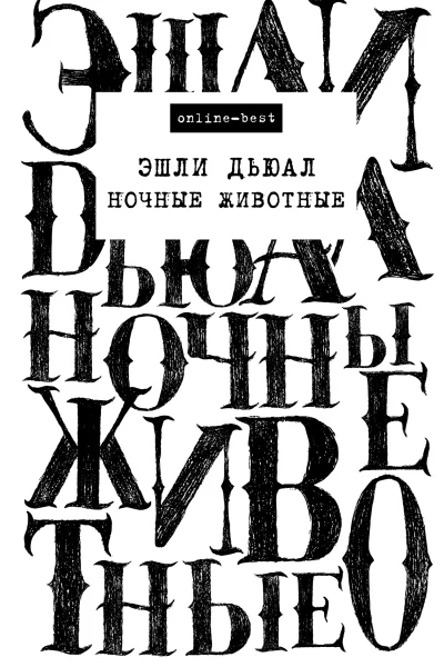 Ночные животные  Эшли Дьюал
