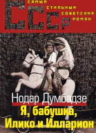 Нодар Думбадзе Я бабушка Илико и Илларион
