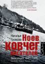 Ноев ковчег писателей Эвакуация 19411945 Чистополь Елабуга Ташкент АлмаАта  Наталья Громова