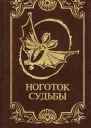 Ноготок судьбы  Сост НИ Полторацкая