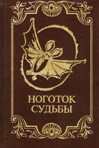 Ноготок судьбы  Сост НИ Полторацкая