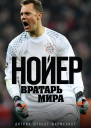 Нойер Вратарь мира