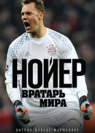 Нойер Вратарь мира