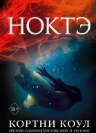 Ноктэ  Кортни Коул